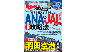 日経トレンディ別冊 ANA＆JAL最新攻略法 2025年版 に掲載されました